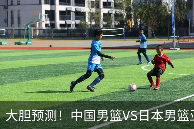 大胆预测！中国男篮VS日本男篮亚运会，中国男篮大胜，原因有4点