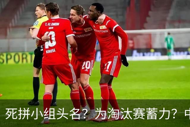 死拼小组头名？为淘汰赛蓄力？中澳之战如何战略取舍？