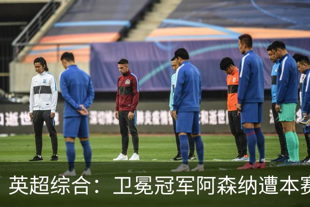 英超综合：卫冕冠军阿森纳遭本赛季联赛首败