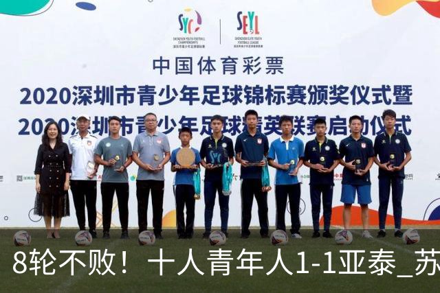 8轮不败！十人青年人1-1亚泰 苏宇亮救主梁诺恒直红木哈买提破门